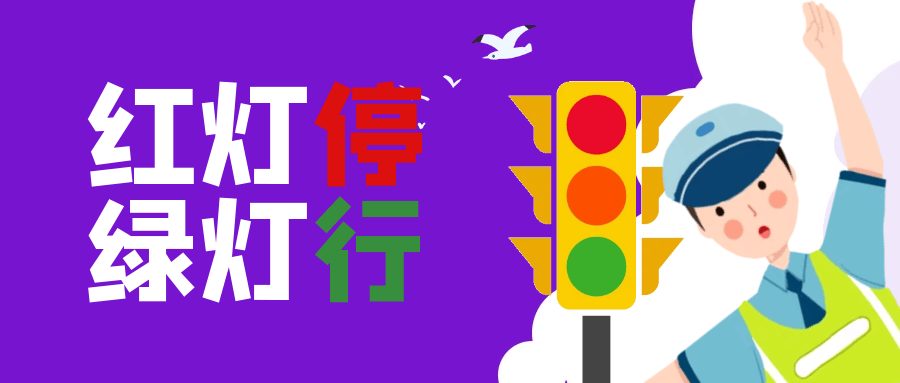交通安全知识快速掌握！大朋友小朋友你们记住了吗？