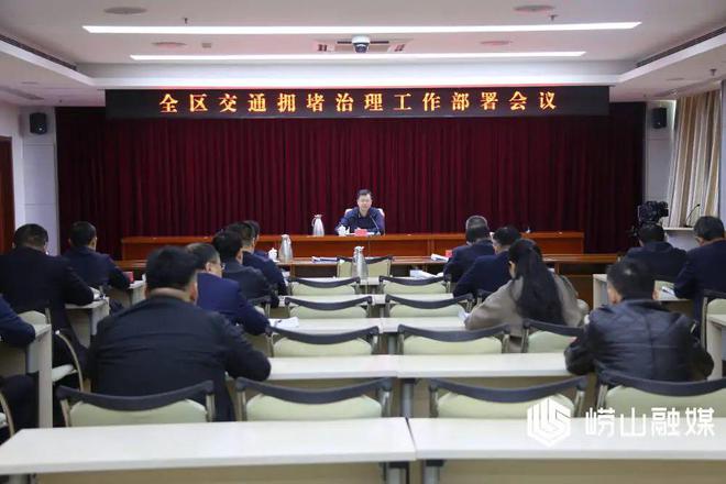 崂山区交通拥堵治理工作部署会议召开