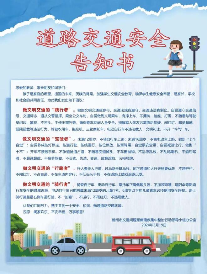 关于道路交通安全！郴州连发三份告知书