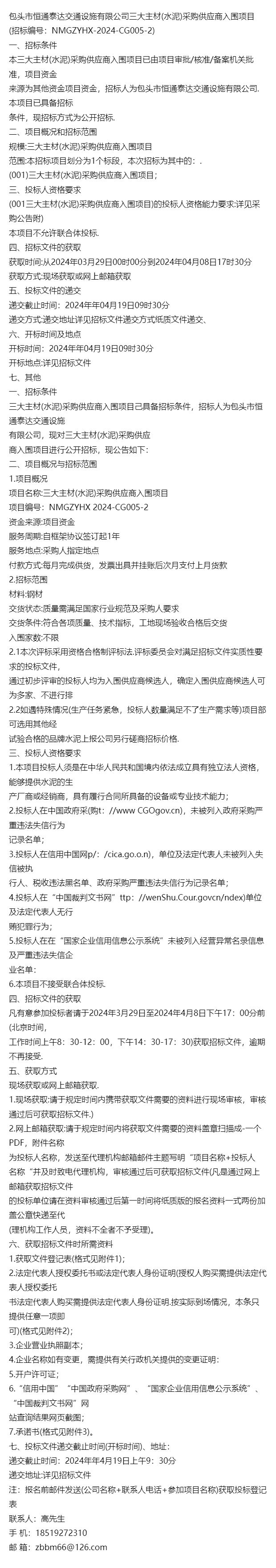 热标｝包头市恒通泰达交通设施有限公司三大主材水泥采购供应商入