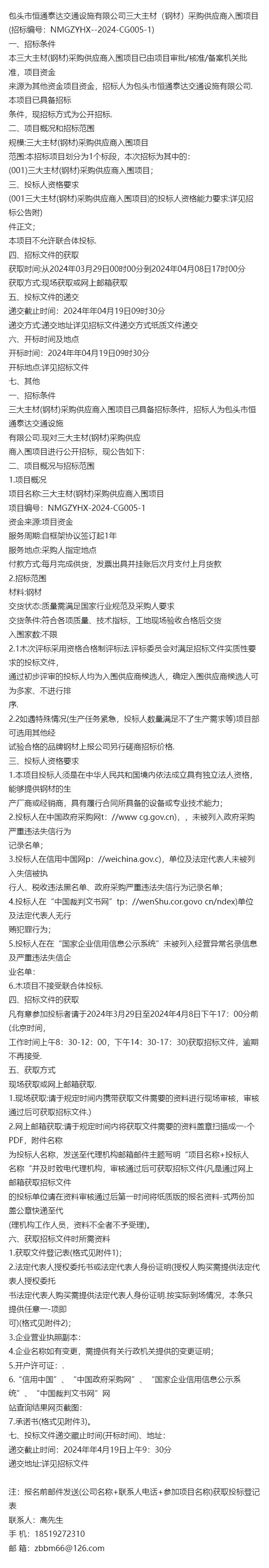 采｝包头市恒通泰达交通设施有限公司三大主材钢材采购供应商入围