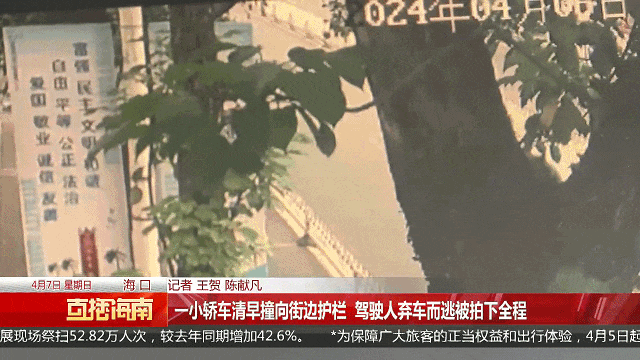 小轿车撞向街边护栏驾驶人弃车而逃！一查竟是喝酒到天亮