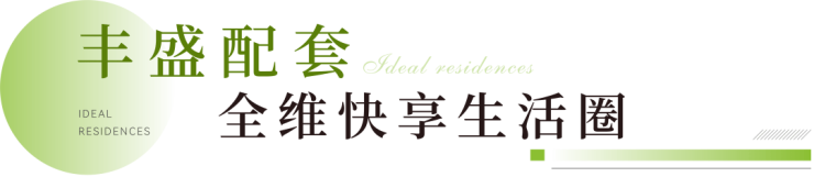 朗诗锦尚天华房价-户型-交通-周边设施-上海(朗诗锦尚天华)春风湖滨-楼盘详情(图12)