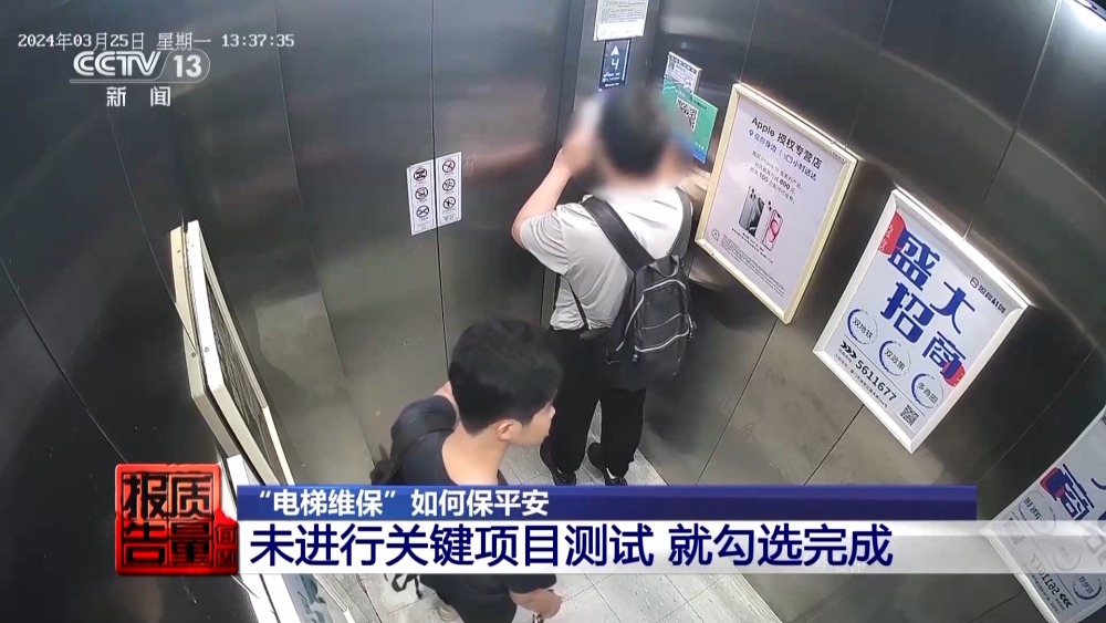 每周质量报告丨“纸片人”维保电梯安全岂能儿戏？揭开电梯维保市场乱象(图16)