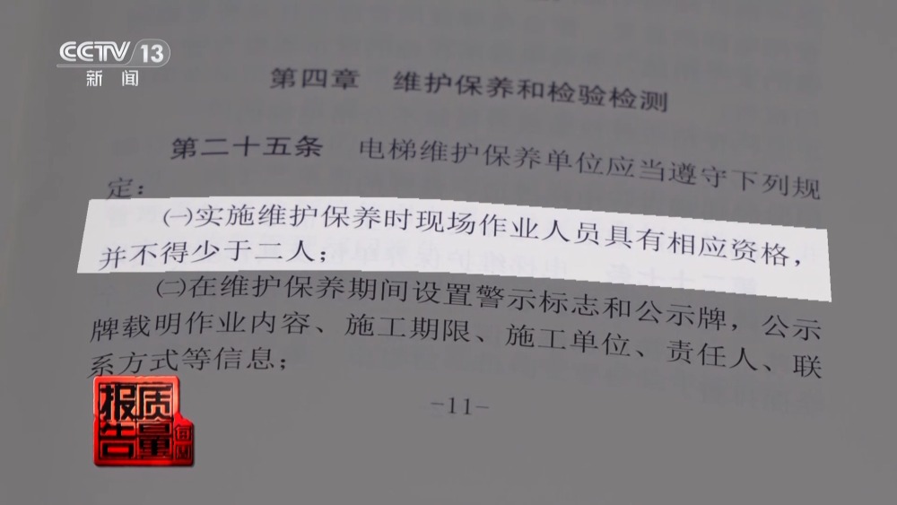 每周质量报告丨“纸片人”维保电梯安全岂能儿戏？揭开电梯维保市场乱象(图14)