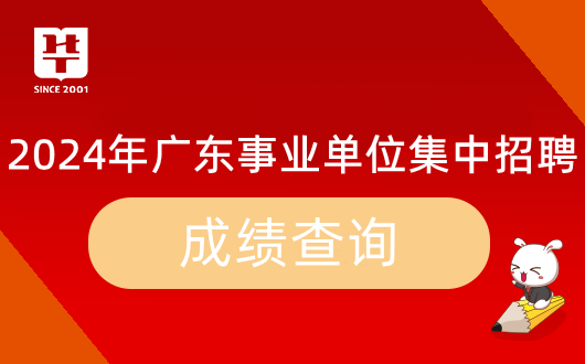『集中招聘』2024年广东事业单位统考深圳市交通公用设施建设中心笔试成绩_岗位_多少分能进面？(图9)