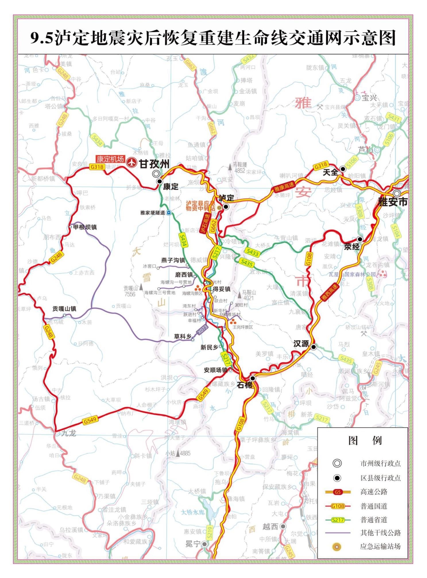 “9·5”泸定地震灾后恢复重建交通设施重建专项实施方案公布
