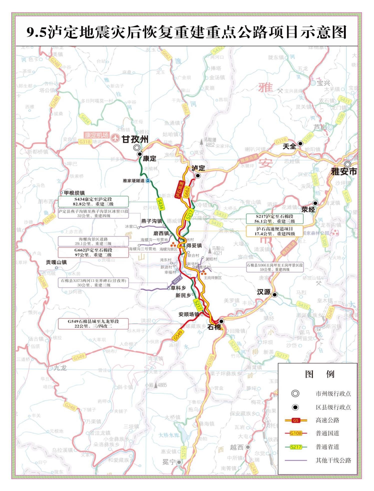 “9·5”泸定地震灾后恢复重建交通设施重建专项实施方案公布(图2)