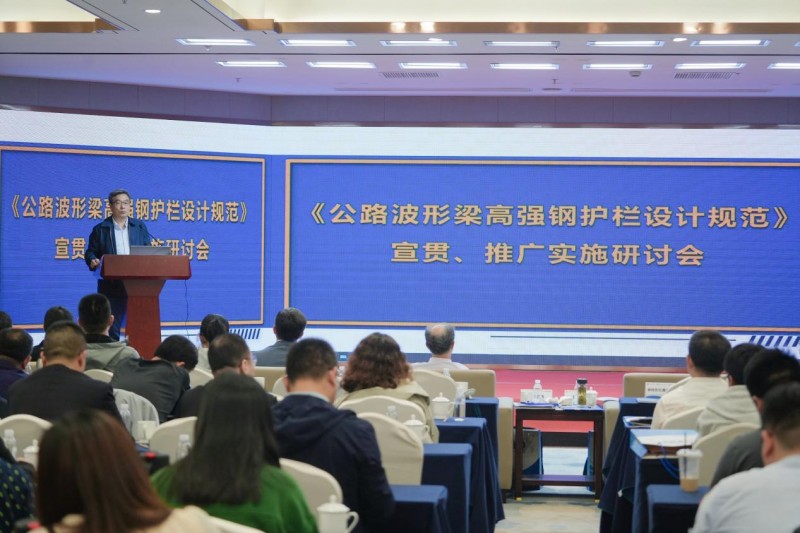 培育交安设施新质生产力——《公路波形梁高强钢护栏设计规范》宣贯、推广实施研讨会顺利召开(图4)