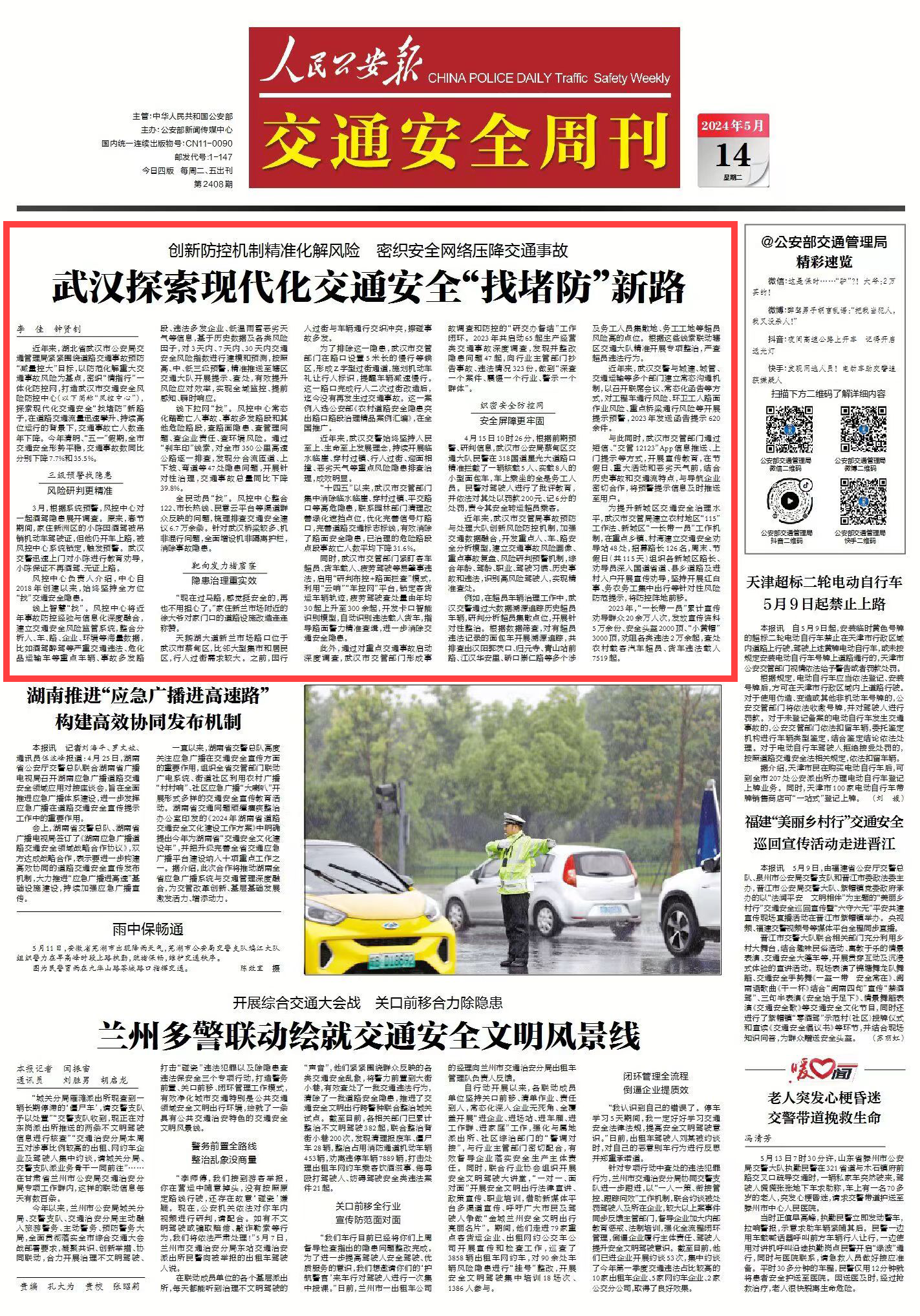 《人民公安报》交通安全周刊头版头条推介我局探索现代化交通安全“找堵防”工作经验