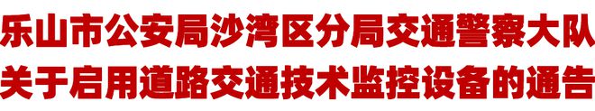 6月17日起启用！峨边、沙湾部分路段新增道路交通技术监控设备