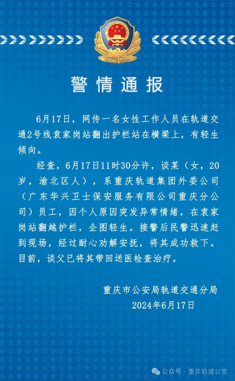 20岁地铁女员工翻护栏轻生？重庆警方通报