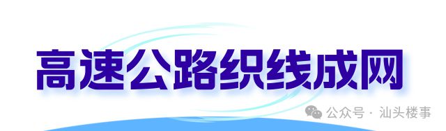 【重磅】汕潮揭都市圈迎交通大变局