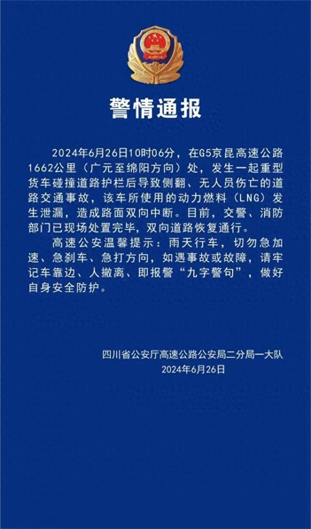 G5京昆高速公路一重型货车碰撞护栏侧翻致车辆动力燃料泄露无人员伤亡