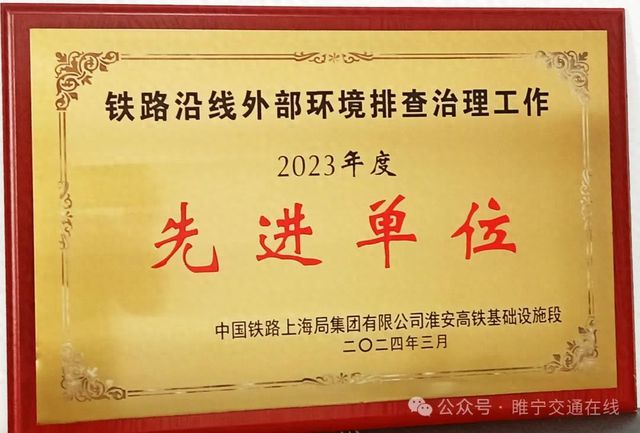 睢宁县交通运输局获评铁路沿线外部环境排查质量工作先进单位徐州市唯一