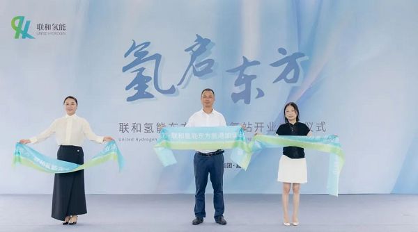 联和氢能东方氢港加氢站盛大启动打造氢能交通新标杆(图3)