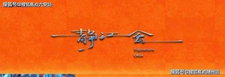 杭州萧山【启岸城静江会】楼盘详情-静江会最新房价-户型-交通-交付时间