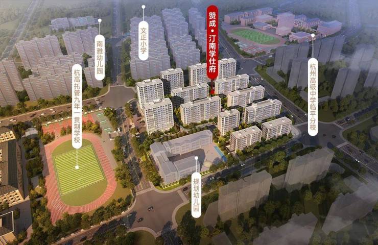 临平赞成汀南学仕府-楼盘首页详情-最新房价+户型图+交通+小区环境(图2)