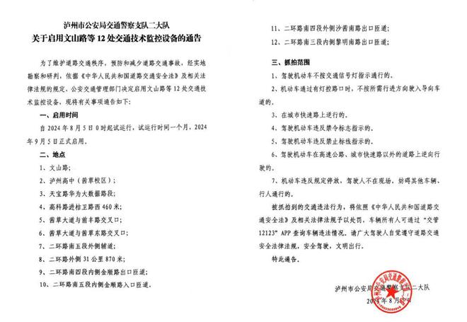 【公告】江阳区启用文山路等12处交通技术监控设备！