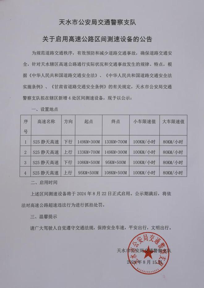 天水市公安局交通警察支队关于启用高速公路区间测速设备的公告(图2)