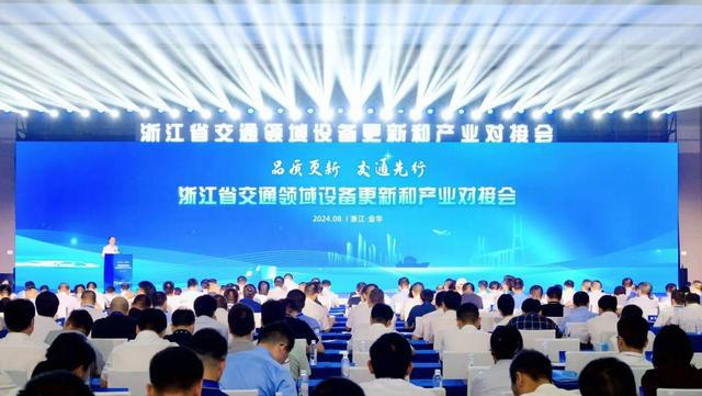 品质更新交通先行｜浙江省交通领域设备更新和产业对接会在金华召开