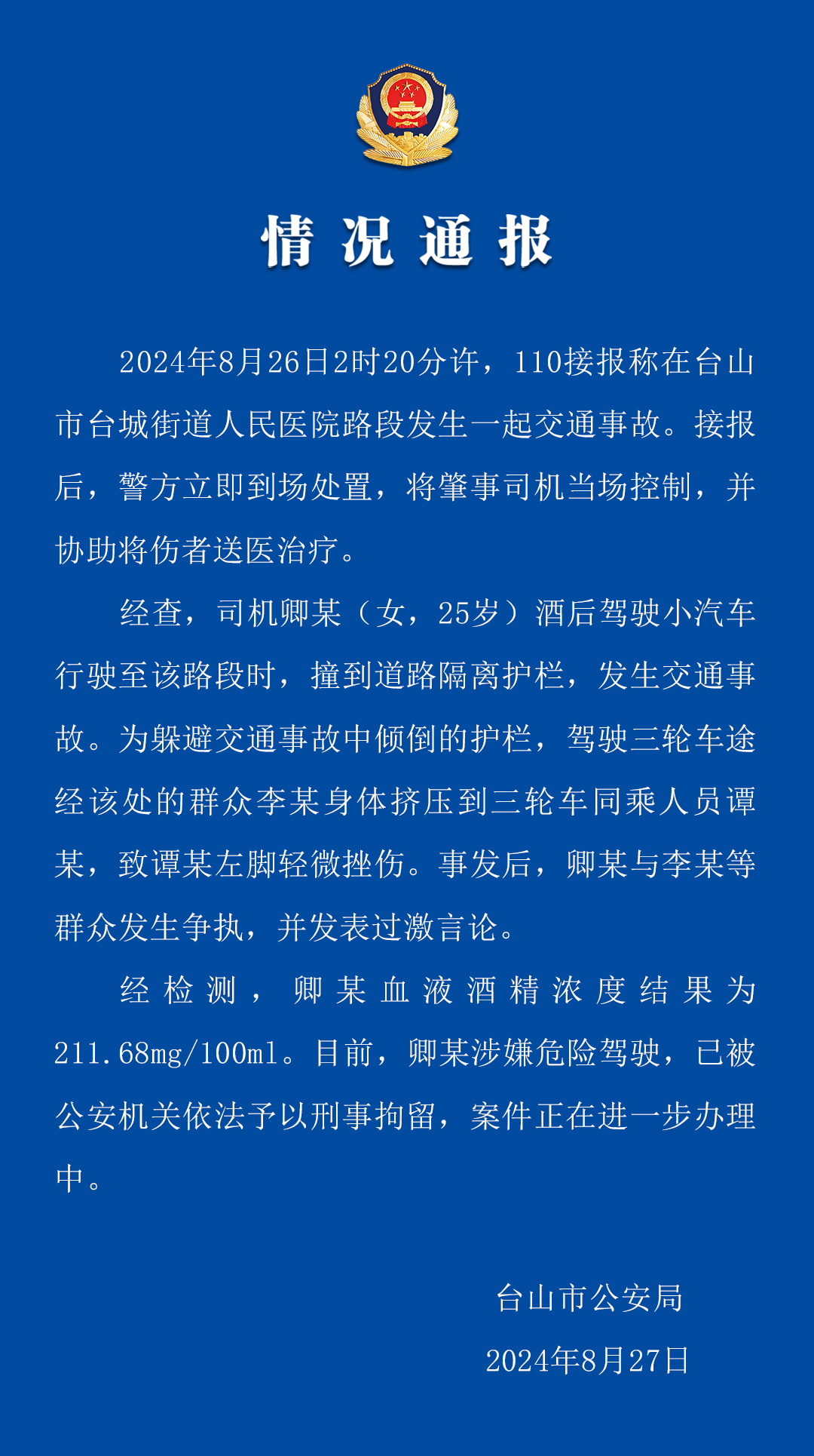 “撞死你们”！女子酒驾撞护栏后与群众争执广东台山警方通报