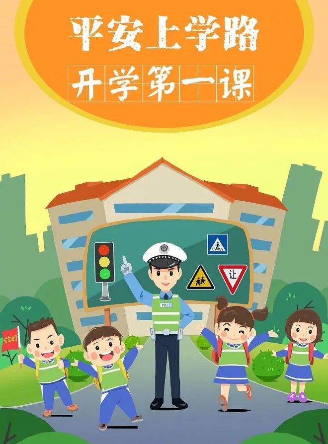 出行提示开学在即！这份交通安全提示请查收！