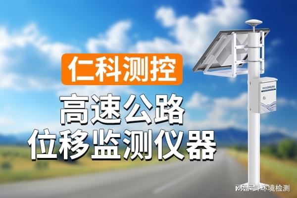 高速公路位移监测设备对交通安全的作用