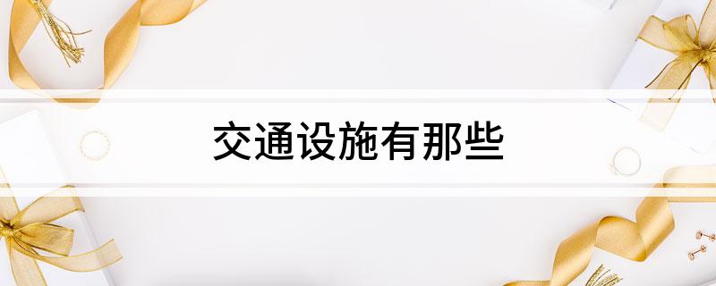 交通设施有那些