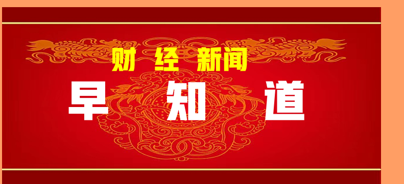 常长亭：今日影响下周行情的多条政策信息