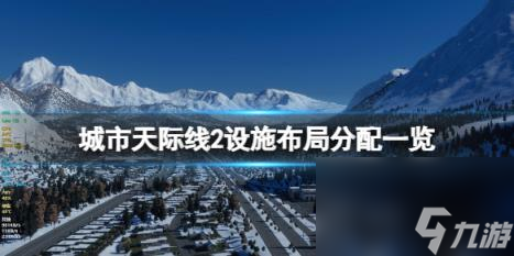 城市天际线设施怎么分配设施布局分配介绍