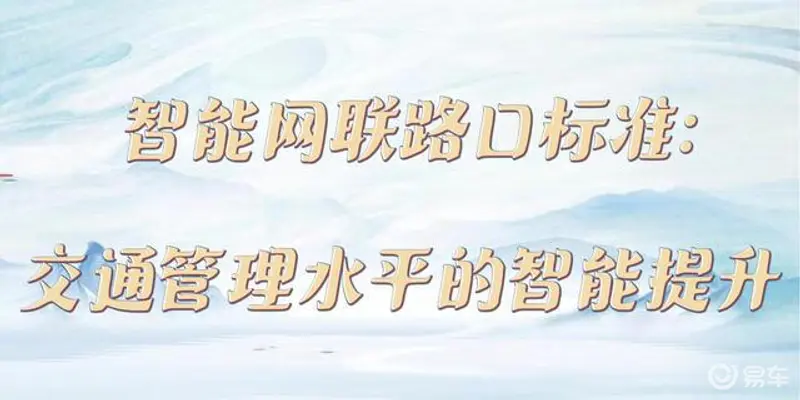智能网联路口标准：交通管理水平的智能提升