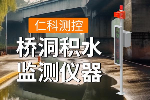 桥洞积水监测设备：守护城市交通安全的重要力量