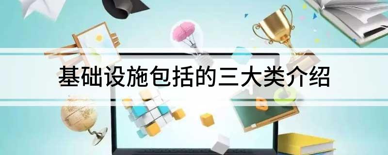 基础设施包括的三大类介绍