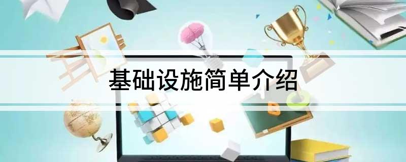 基础设施简单介绍