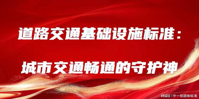 道路交通基础设施标准：城市交通畅通的守护神