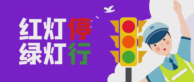 开学在即这份交通安全提示请收好