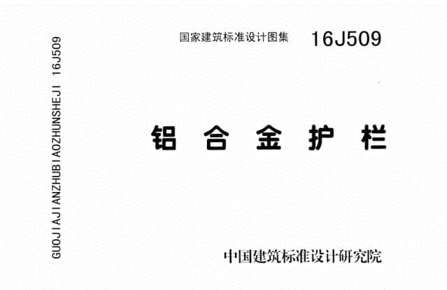 16J509铝合金护栏图集