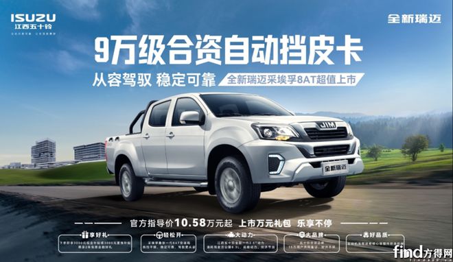 9万级合资自动挡皮卡江西五十铃全新瑞迈8AT正式上市！