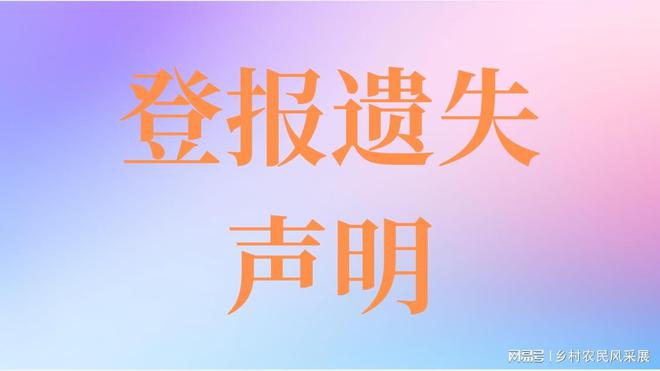 广州登报遗失声明一般多少钱一键解锁便捷新体验