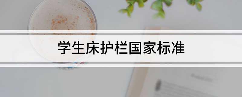 学生床护栏国家标准