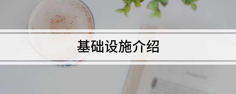 基础设施介绍