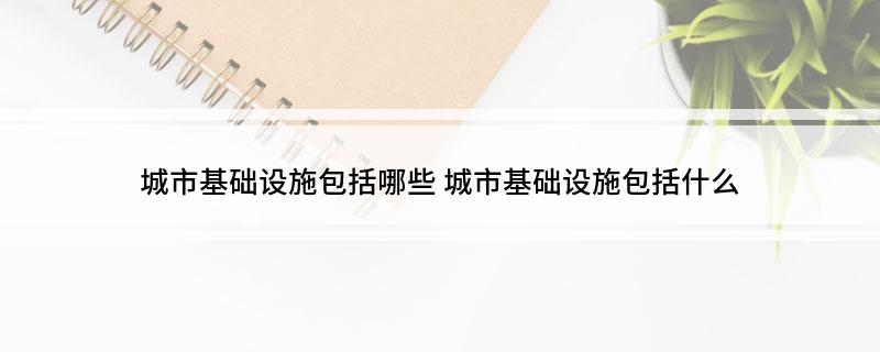 城市基础设施包括哪些
