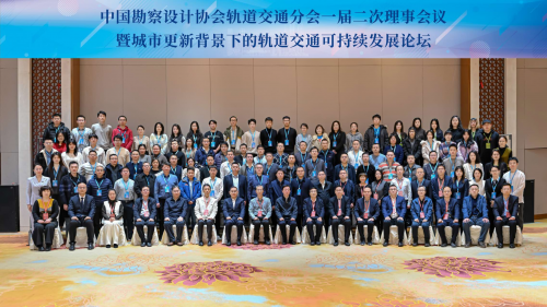 中国勘察设计协会轨道交通分会一届二次理事会议暨城市更新背景下的轨道交通可持续发展论坛在京召开