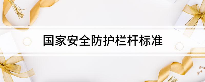 国家安全防护栏杆标准
