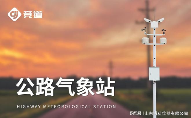 高速交通气象站：保障高速公路安全与畅通的关键设备