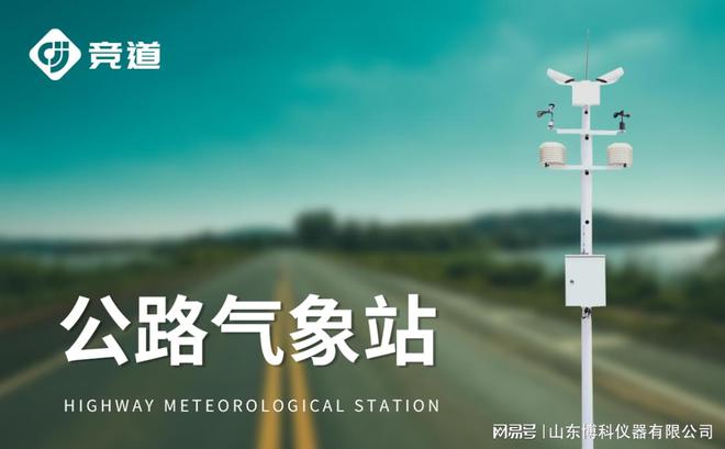 高速交通气象站：保障高速公路安全与畅通的关键设备(图2)