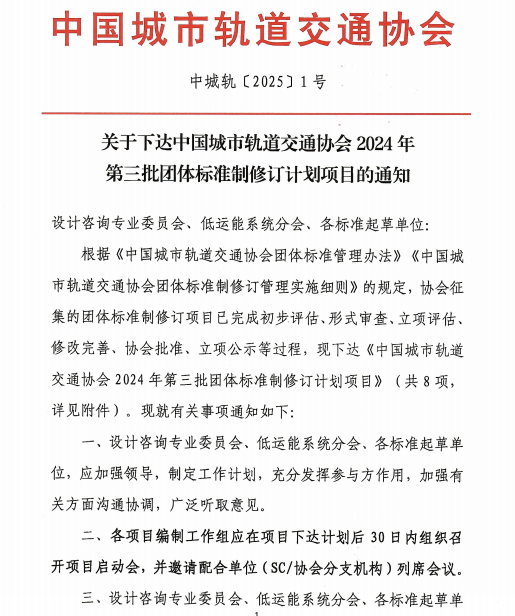 中国城市轨道交通协会关于下达2024年第三批团体标准制修订计划项目的通知