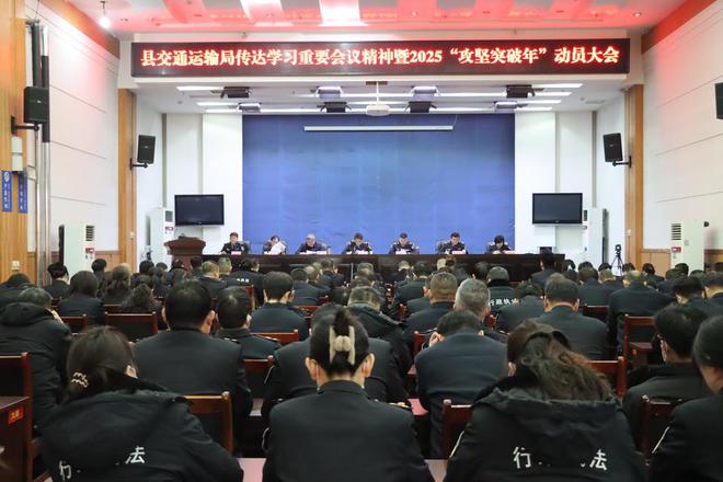 博兴县交通运输局召开重点工作暨“攻坚突破年”动员大会