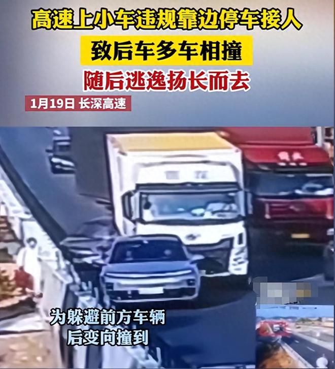 过于任性！小车高速上违停接人致后方多车追尾司机却扬长而去